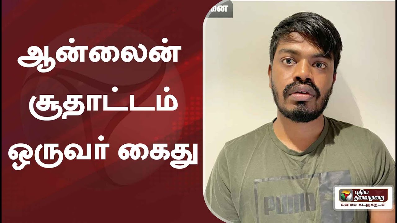 ஆன்லைன் சூதாட்டம் – ஒருவர் கைது | Online gambling