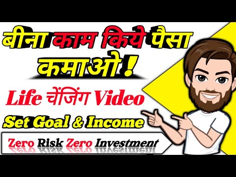 Bina kaam kiye paise kamaye | set goal & income | online gambling |