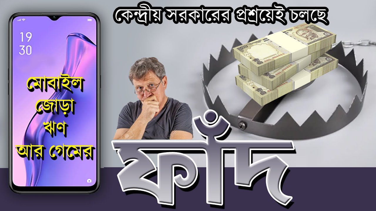 মোবাইল জুড়ে টাকার ছড়াছড়ি | App Loan | Online Gambling | মোবাইলে রমরমিয়ে জুয়া খেলার আসর