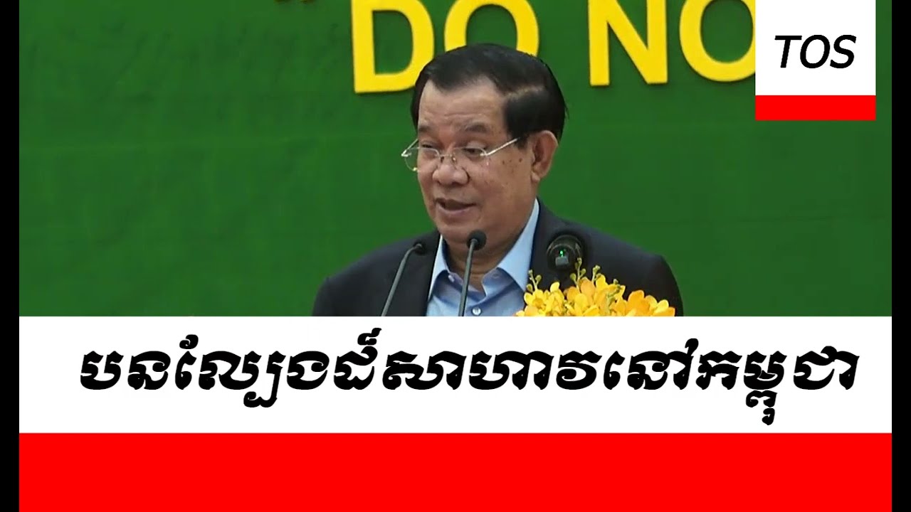 Hun Sen reacts to james sok gambling online | Sakoun Sok