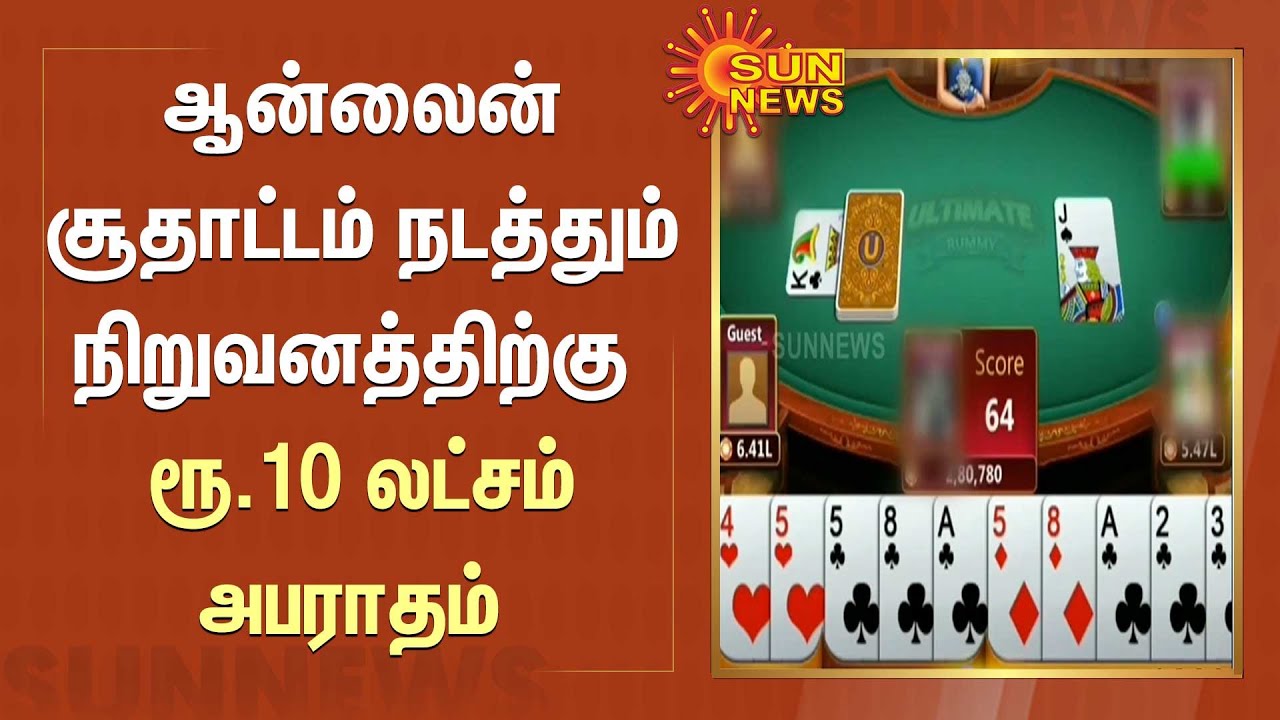 ஆன்லைன் சூதாட்டம் நடத்தும் நிறுவனத்திற்கு  ரூ.10 லட்சம் அபராதம் | Online Gambling | SunNews