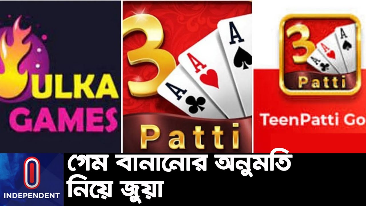 ভারত থেকে নিয়ন্ত্রিত এই জুয়া বাংলাদেশে দেখভাল করতো উল্কা গেমস || #Online Gambling