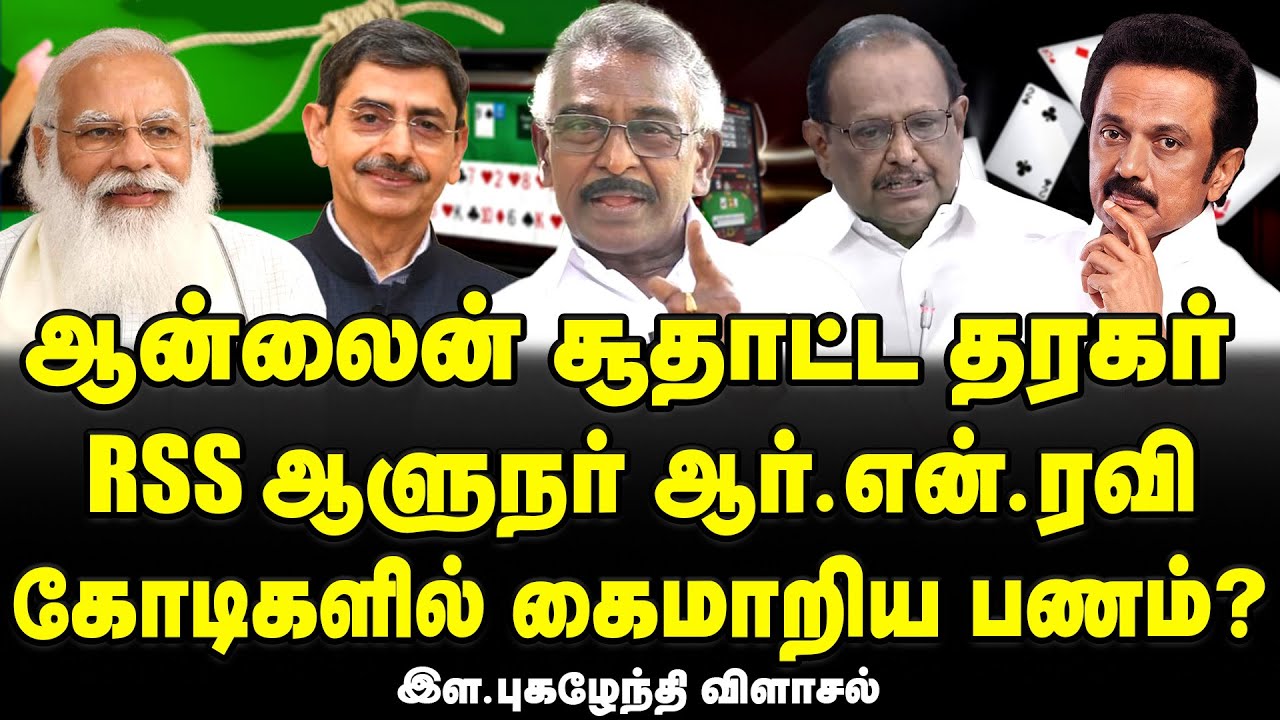 Is RN Ravi agent of Online gambling Mafia?-Online gambling Ban bill lapse| MK Stalin| Ela Pugalendhi
