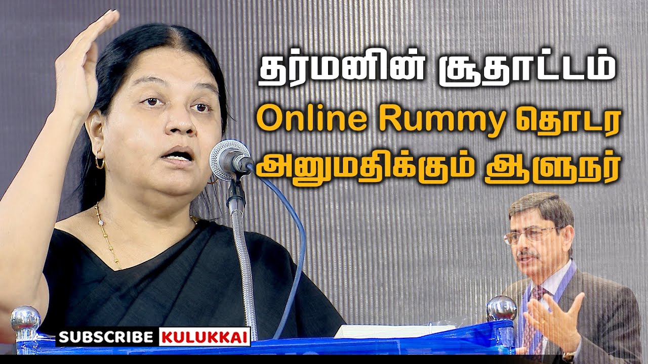 தர்மனின் சூதாட்டத்தை ஆன்லைனில் தொடர அனுமதிக்கும் ஆளுநர் | அருள்மொழி  | Arulmozhi |