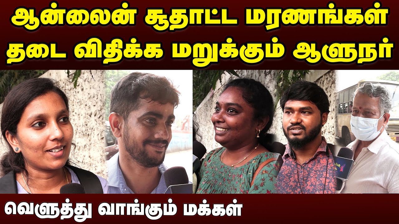 ஆன்லைன் சூதாட்டம் இன்னும் எத்தனை உயிர் போகணும்? | Online Gambling Bill Lapse  | RN Ravi Vs MK Stalin