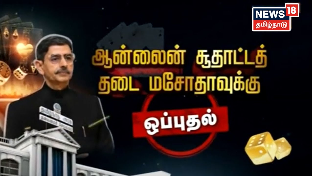 Online Rummy | ஆன்லைன் சூதாட்ட தடை மசோதா : ஒப்புதல் அளித்த ஆளுநர் | Online Gambling Ban Act| RN Ravi