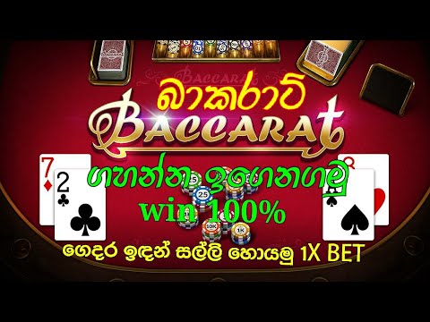 How to play baccarat online casino /1xbet sri lanka sinhala