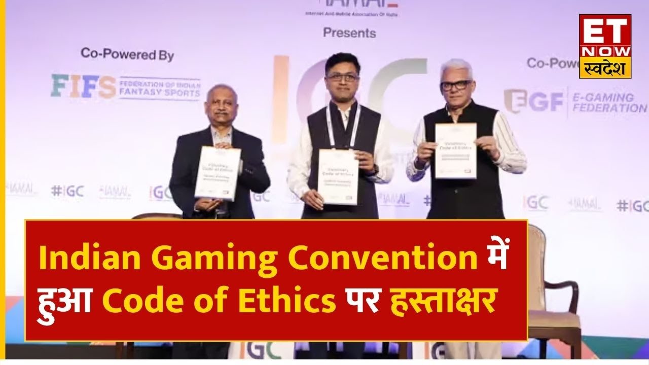 Indian Gaming Convention: Online Gaming manufacture के लिए तैयार किया Code of Ethics | ETNow Swadesh
