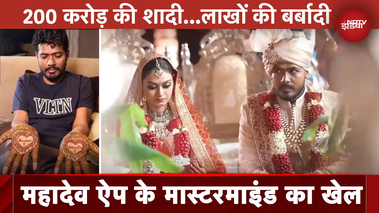 Mahadev Online Betting App: सट्टेबाज़ी की कमाई से 200 Crore की शादी! फिल्मी सितारों का लगा मजमा