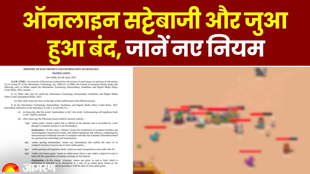 New Rule For Online Gaming: सट्टेबाजी और दांव लगाने वाले ऑनलाइन गेम प्रतिबंधित, जानें नए नियम