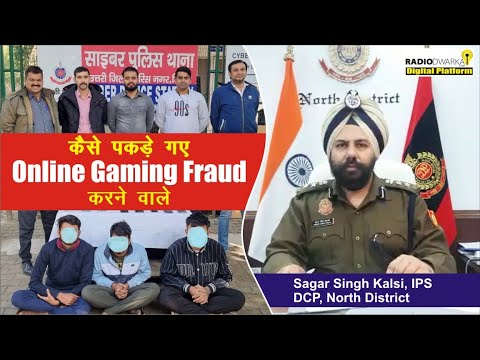 online gaming website के जरिए करते थे Fraud, Delhi Police Arrested 3 | Cybercrime
