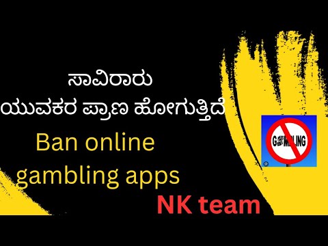ಜೂಜು ಮುಕ್ತ ಕರ್ನಾಟಕ ಅಭಿಯಾನ ಬ್ಯಾನ್. ban online gambling apps ???