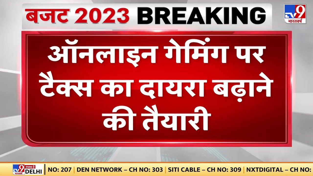 Budget 2023: Online Gaming पर Tax का दायरा बढ़ाने की तैयारी | Nirmala Sitharaman | PM Modi
