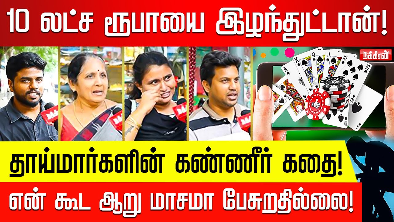 Online சூதாட்டம்... பாதிக்கப்பட்டவர்களின் துயர கதைகள்! Public Opinion | Online Gambling | Banned